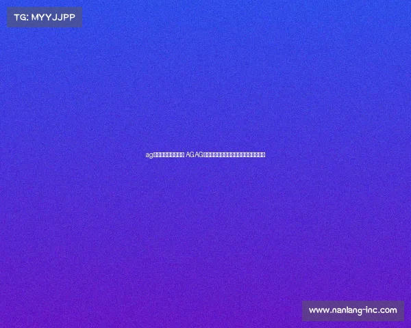 ag电子竞技俱乐部座驾 AGAG的隐藏版神装？座驾阵容让人直呼想不到